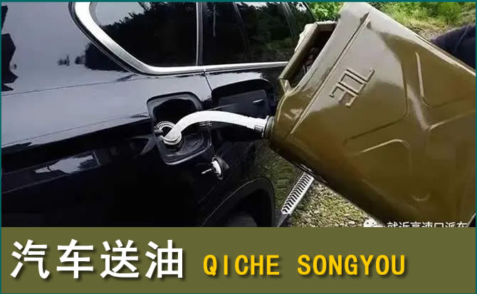 台前汽车救援送水案例