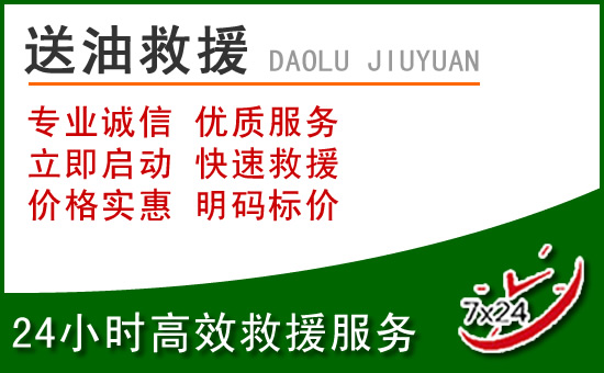 台前道路救援汽车送玻璃水