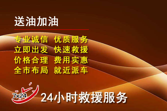 台前道路救援汽车送机油
