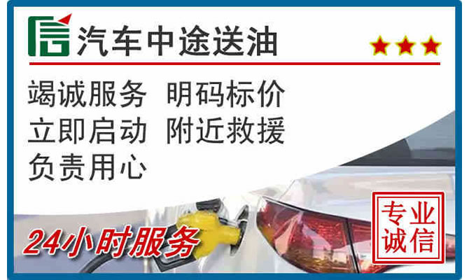 台前高速公路汽车送汽油
