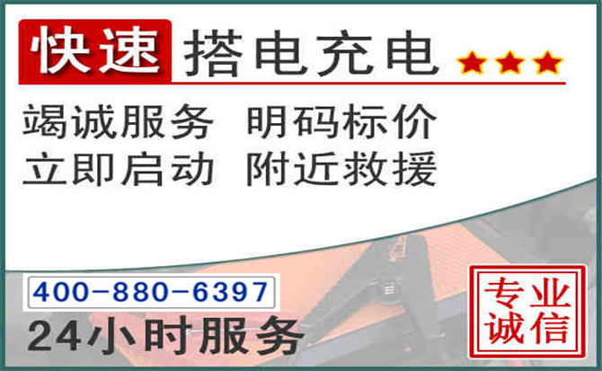 台前汽车电瓶搭电电话 台前汽车电瓶搭电电话